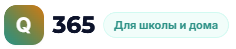 Q365: Уроки под ключ